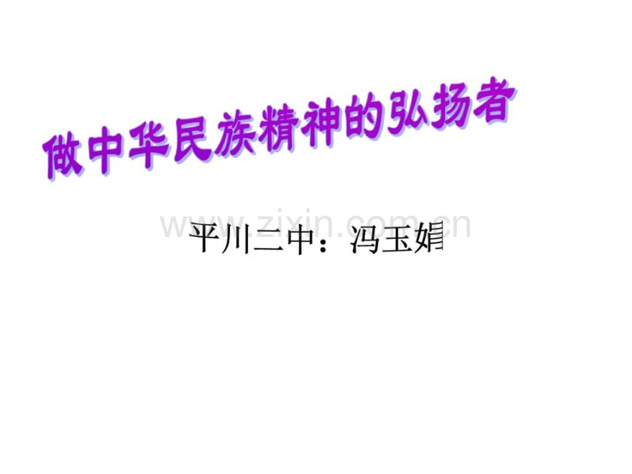 初中政治九级第二课民族精神.ppt_第2页