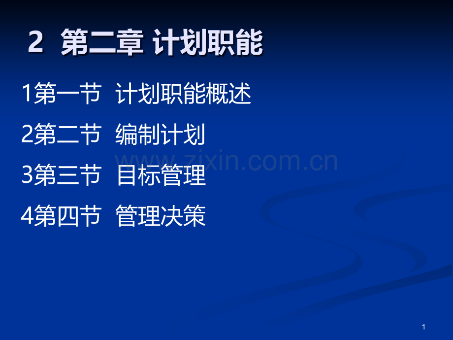计划职能概述.ppt_第1页