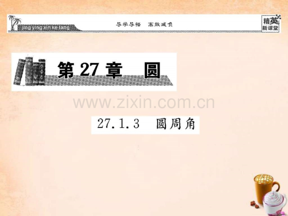 【精英新课堂】2016春九级数学下册-2713-圆周角课.ppt_第1页