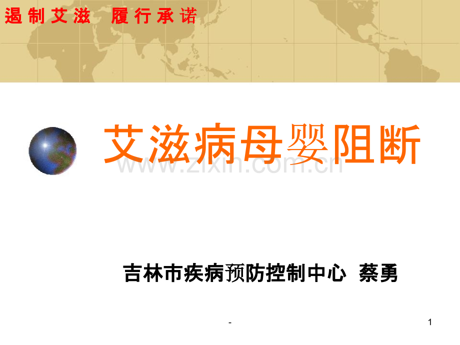 艾滋病母婴阻断.ppt_第1页