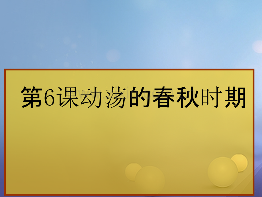 (水滴系列)(2016年秋季版)七年级历史上册-第二单元-第6课-动荡的春秋时期3-新人教版.ppt_第1页