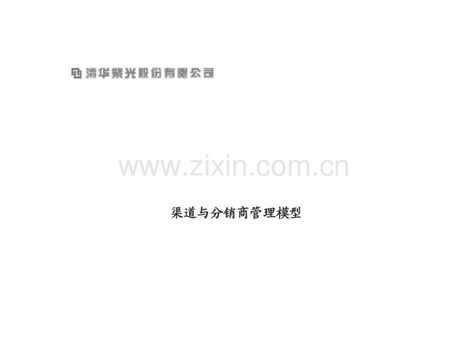 埃森哲：清华紫光股份有限公司渠道与分销商管理模型.ppt_第1页