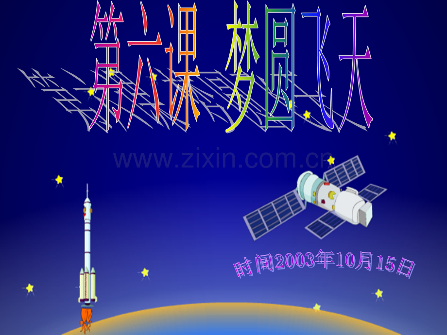 《梦圆飞天》.ppt_第2页