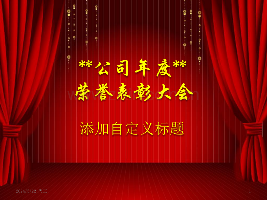 大气实用的公司荣誉表彰大会背景模板-.pptx_第1页