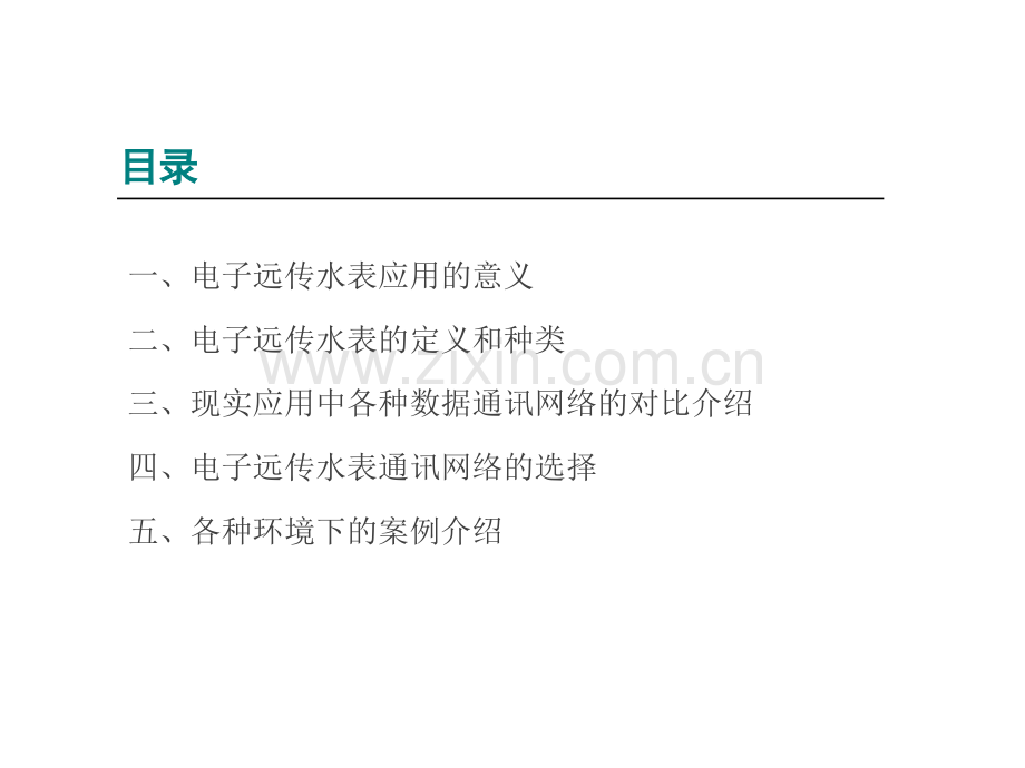 智慧水务之远传水表通讯技术与方案选择.ppt_第1页