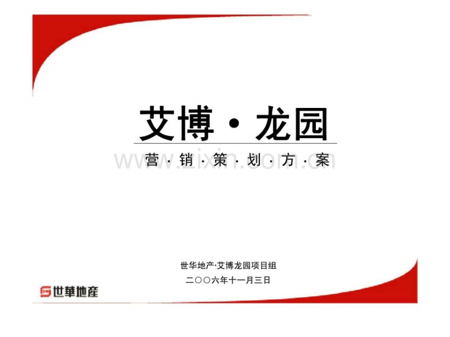 世华地产艾博·龙园营销策划方案.ppt_第1页