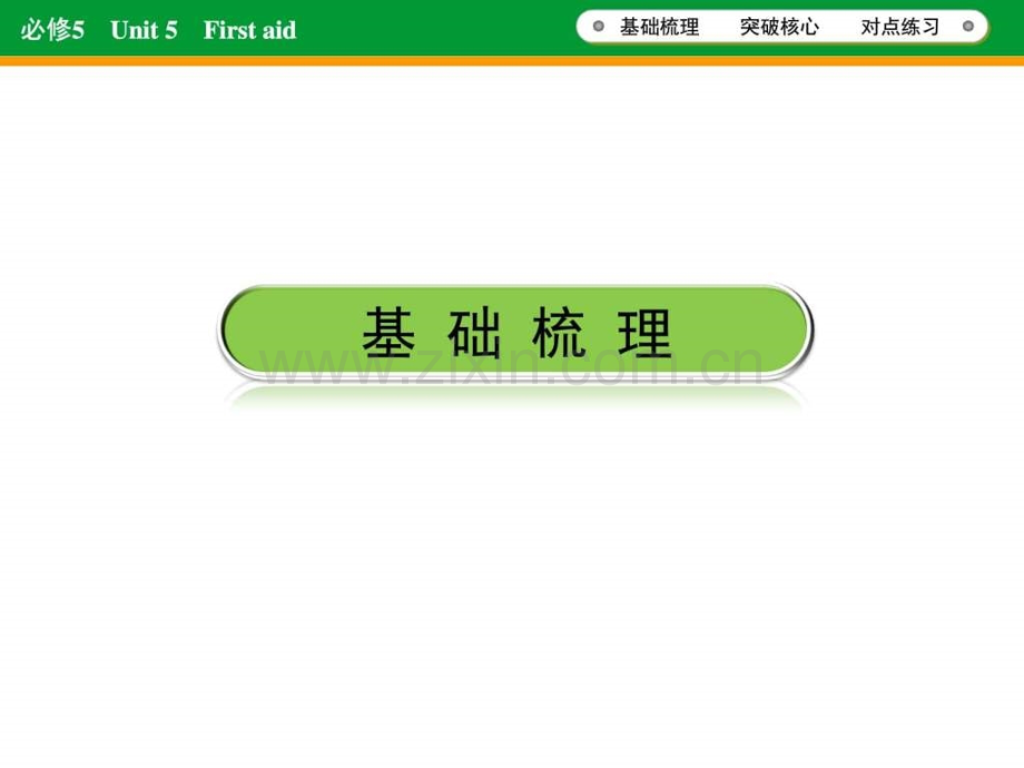 【名师伴你行】2016届高考英语一轮复习必修5-Unit.ppt_第2页