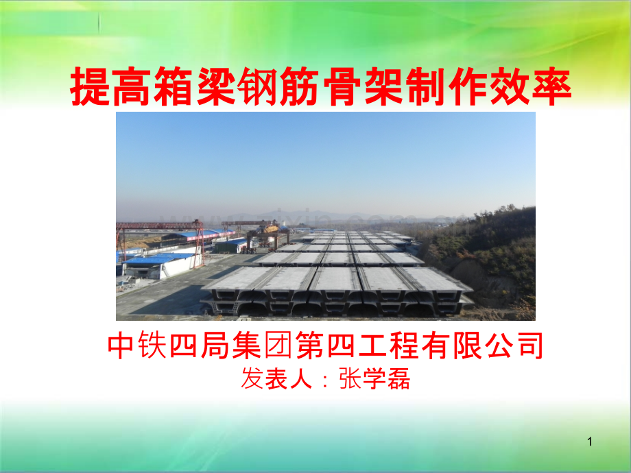 提高钢筋骨架制作效率QC-.ppt_第1页