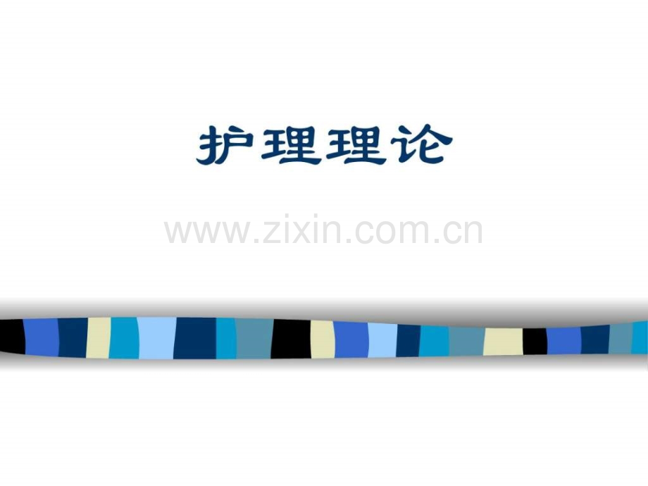 奥瑞姆-护理理论.ppt_第1页