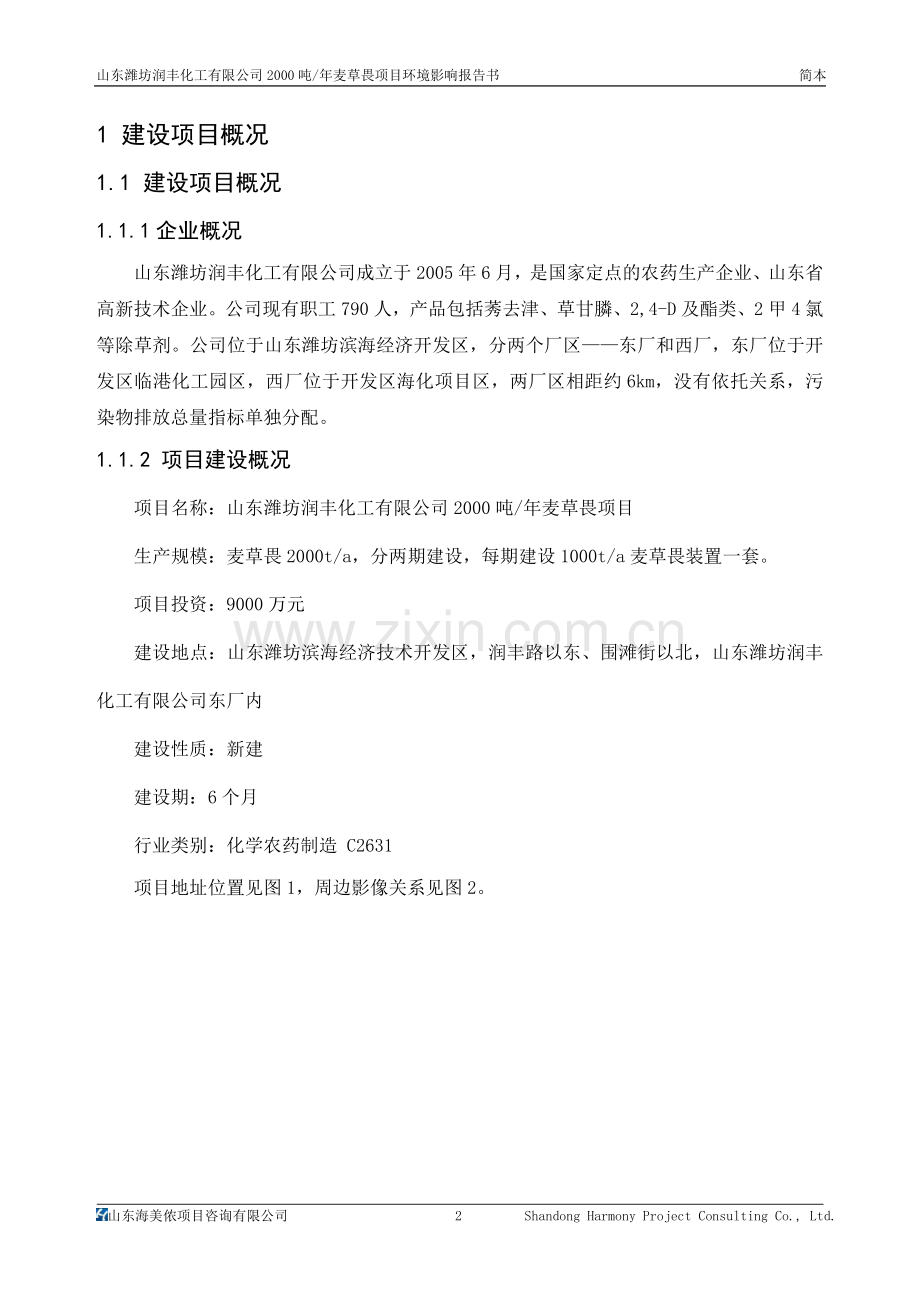 山东潍坊润丰化工有限公司2000吨年麦草畏项目环境影响评价报告书.doc_第2页