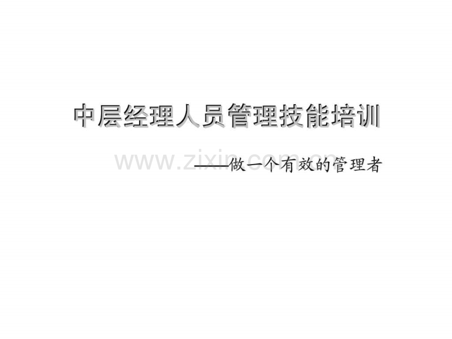 中层经理人员管理技能培训——做一个有效管理者.ppt_第1页