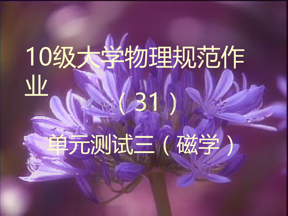 规范作业解答单元测试磁学.ppt_第1页
