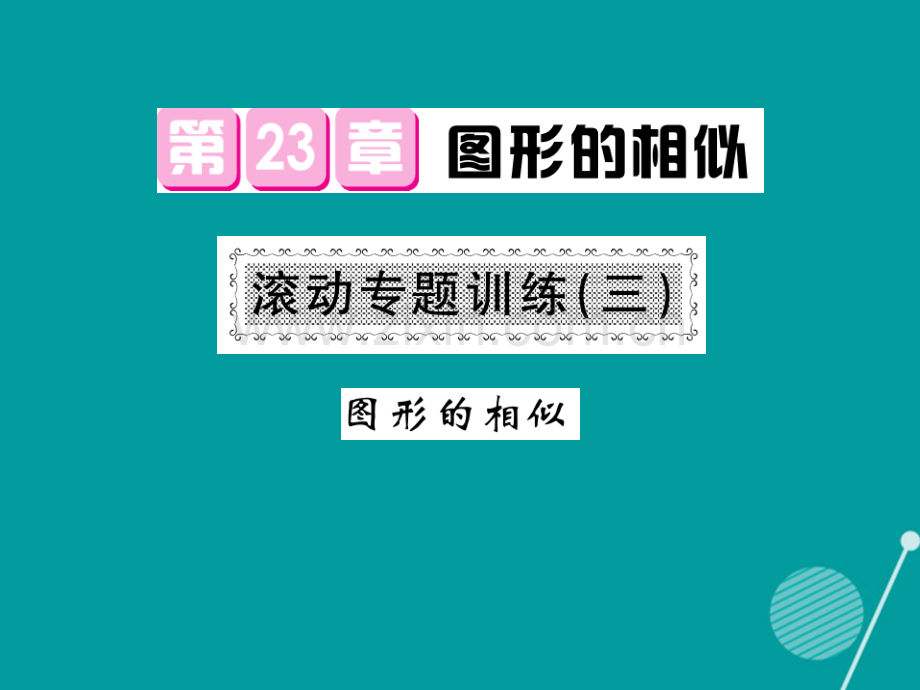 2016年秋九年级数学上册-第23章-图形的相似滚动专题训练三华东师大版.ppt_第1页