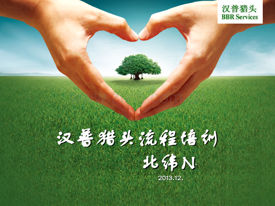 汉普猎头工作流程.ppt_第1页