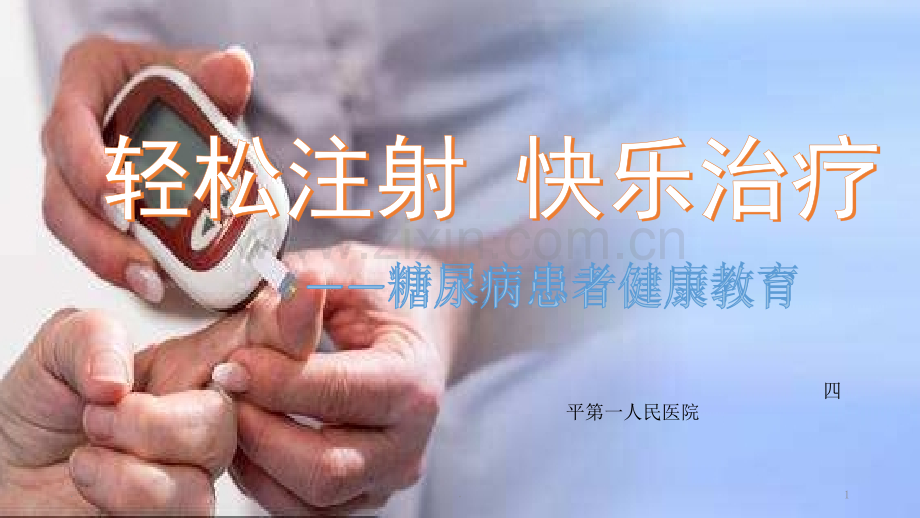 内分泌科患者教育—注射篇.ppt_第1页