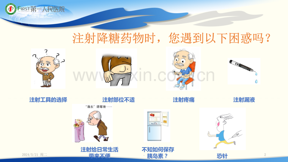 内分泌科患者教育—注射篇.ppt_第2页