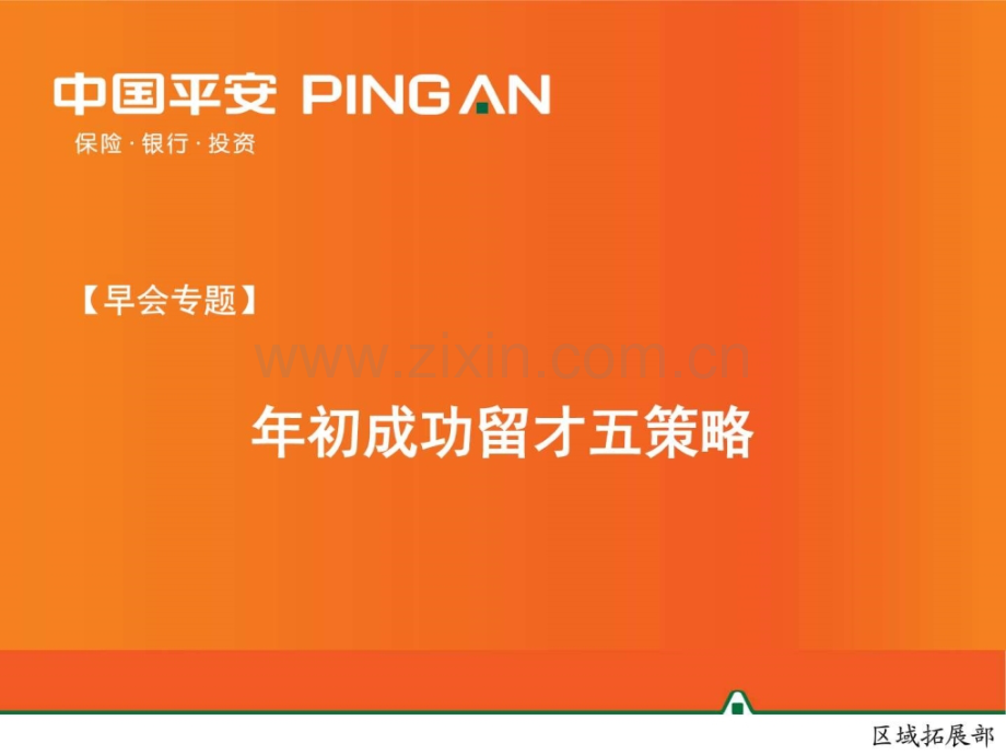 【早会专题】初成功留才五策略.ppt_第1页
