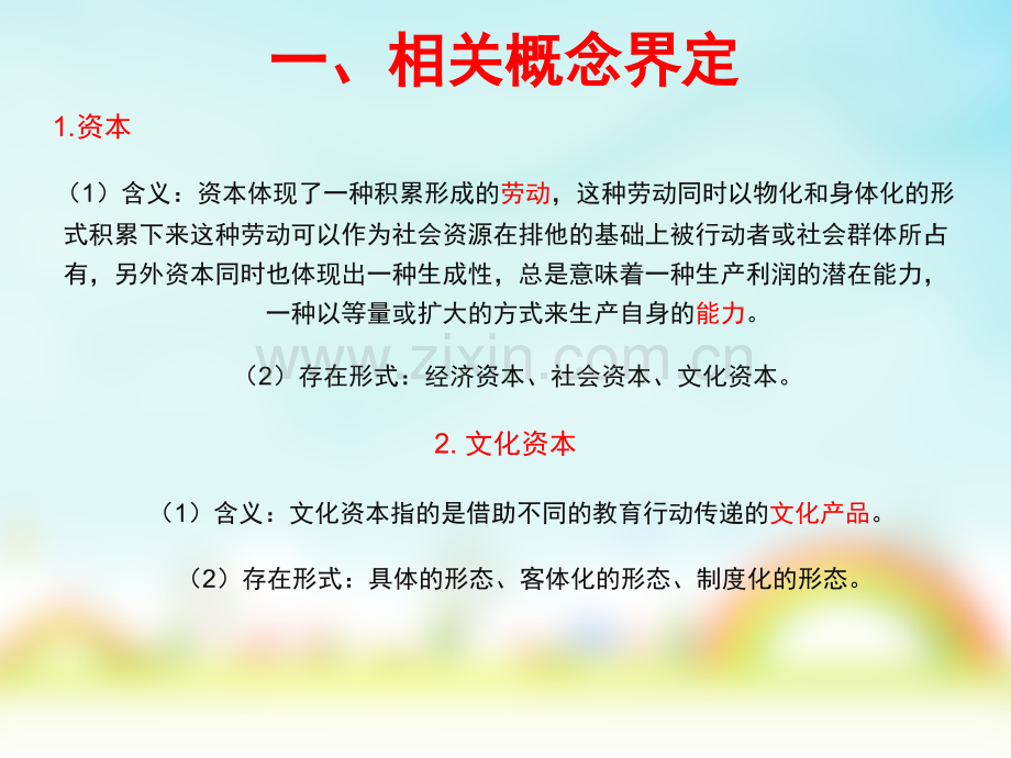 文化资本与教育.ppt_第2页