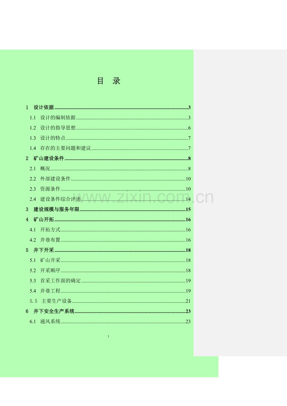 重庆市冠德商贸有限公司周家沟萤石矿变更开采设计(含安全专篇).doc_第2页
