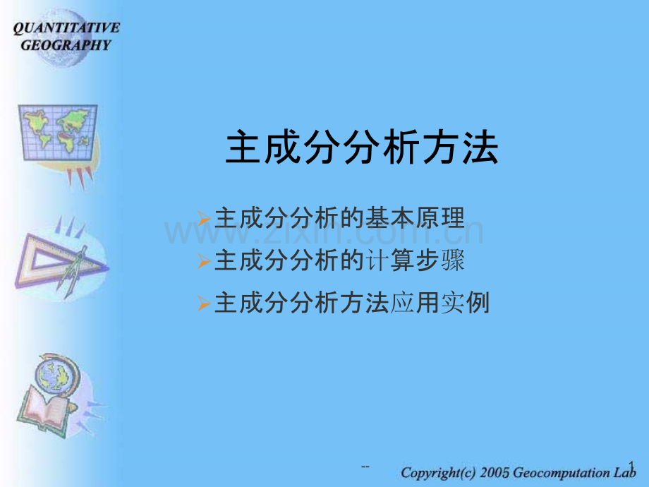 主成分分析方法.ppt_第1页