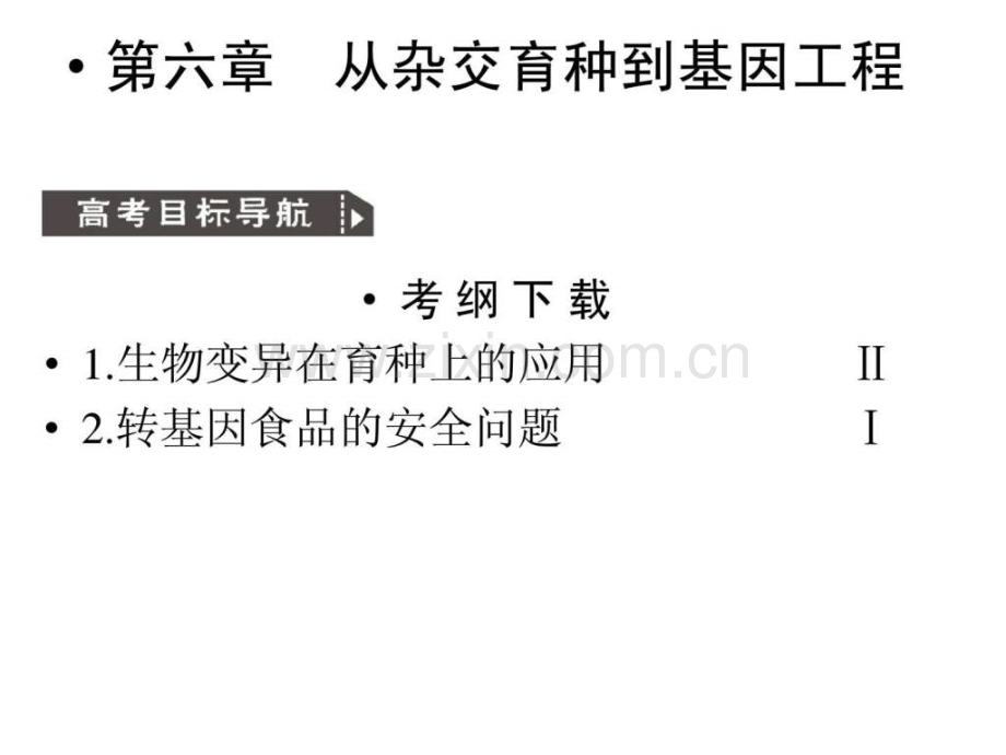 人教版教学2011高考生物一轮复习杂交育种与诱.ppt_第1页