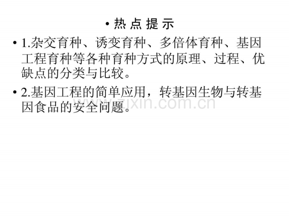 人教版教学2011高考生物一轮复习杂交育种与诱.ppt_第2页