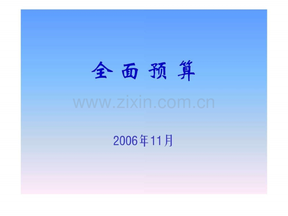 全面预算讲义.ppt_第1页