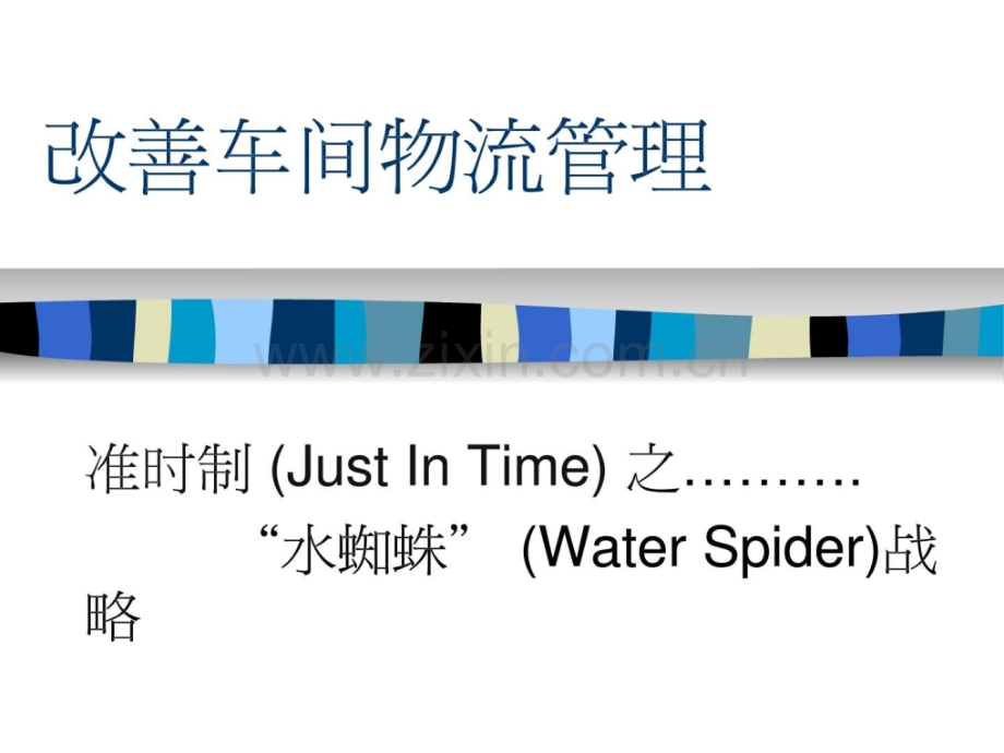 Water-spider-(水蜘蛛作业).ppt_第1页