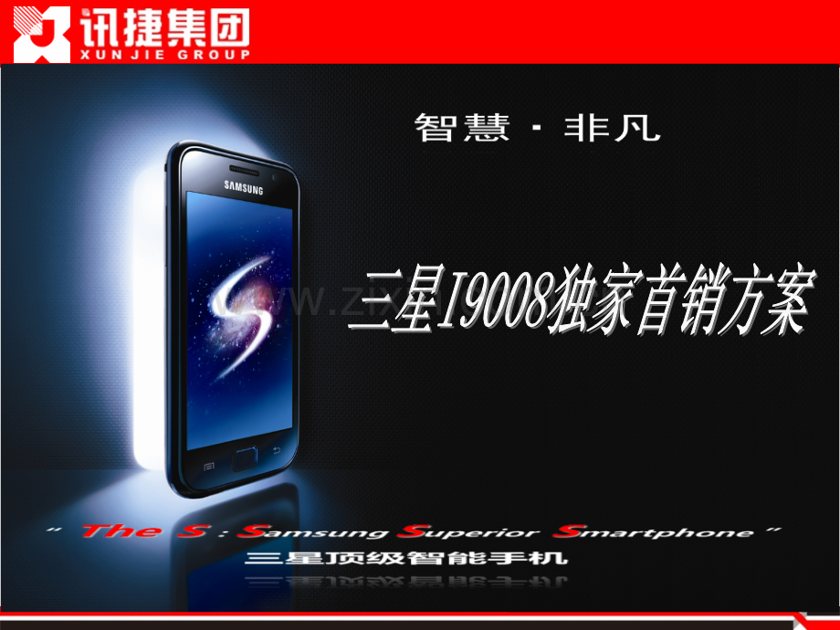 三星I独家首销方案.ppt_第1页