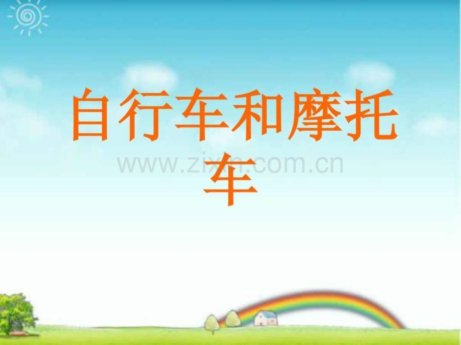 小学四级下册自行车和摩托车.ppt_第1页