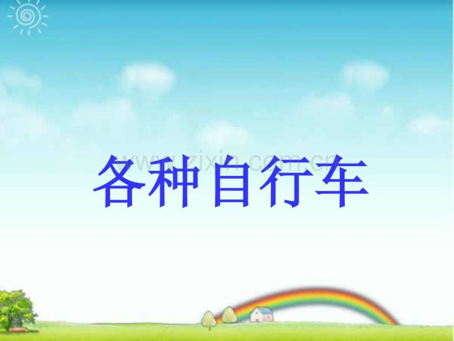 小学四级下册自行车和摩托车.ppt_第2页