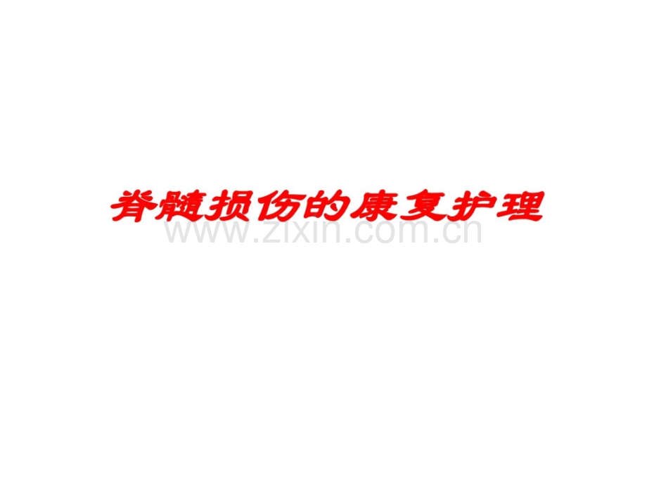 [指南]脊髓毁伤康复护理1443159717.ppt_第1页