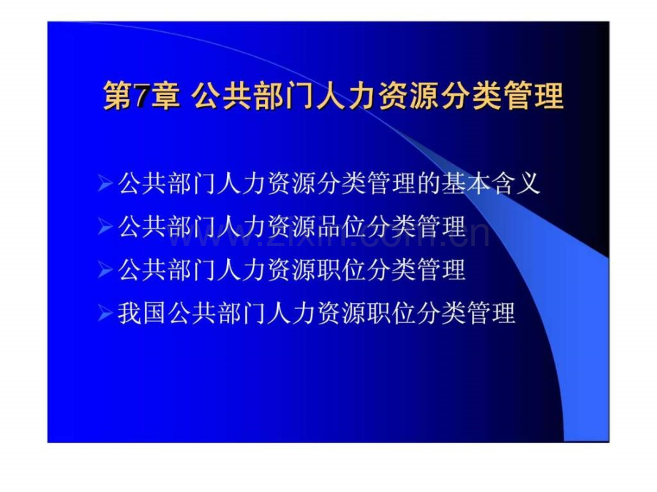 《公共部门人力资源管理》第7章：公共部门人力资源分类管理.ppt_第1页