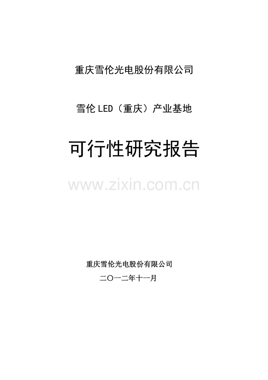雪伦led产业基地建设建议书.doc_第1页