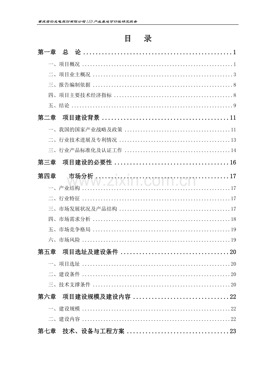雪伦led产业基地建设建议书.doc_第2页