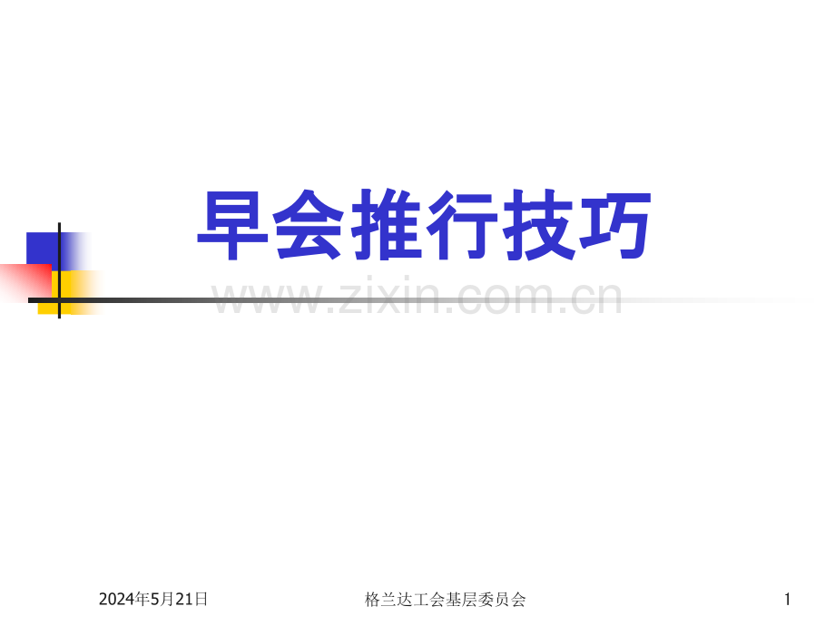 早会推行技巧.pptx_第1页