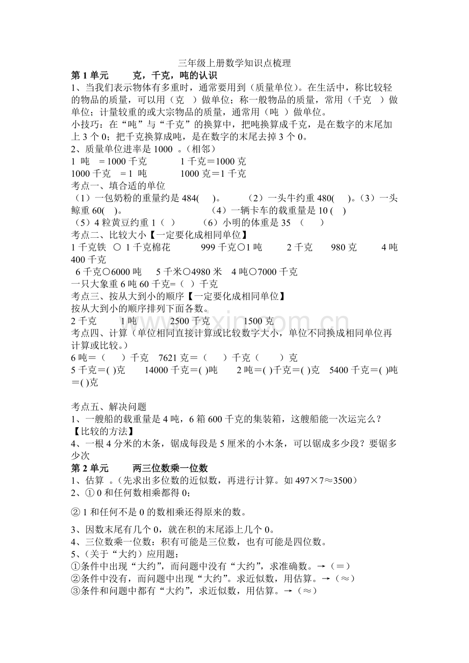 青岛版三年级数学上册知识点汇总细.pdf_第1页