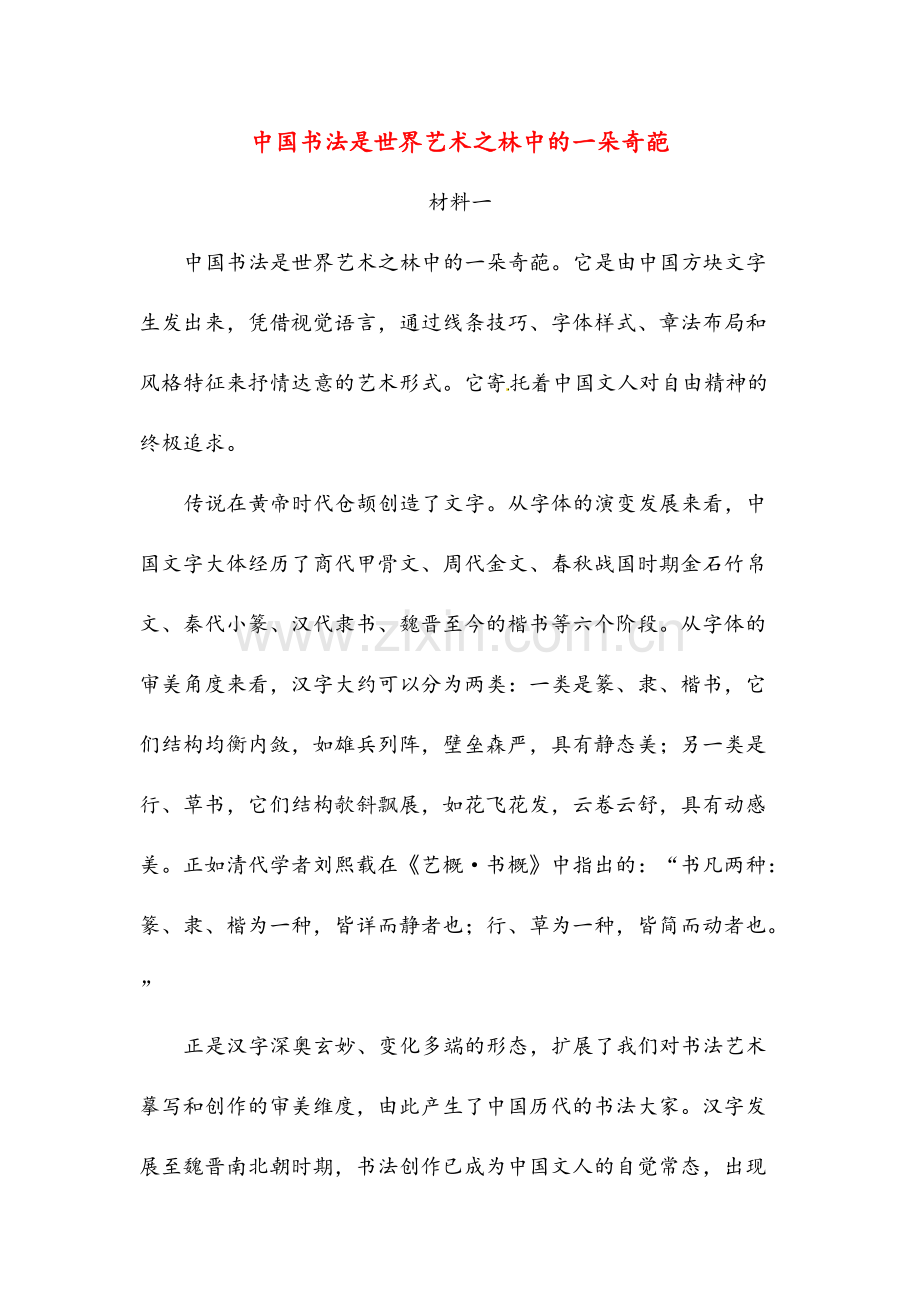 书法是世界艺术之林中的一朵奇葩(高中阅读).pdf_第1页