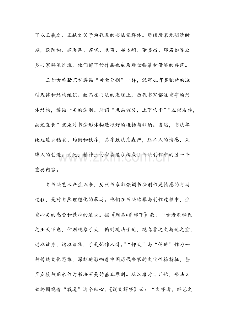 书法是世界艺术之林中的一朵奇葩(高中阅读).pdf_第2页