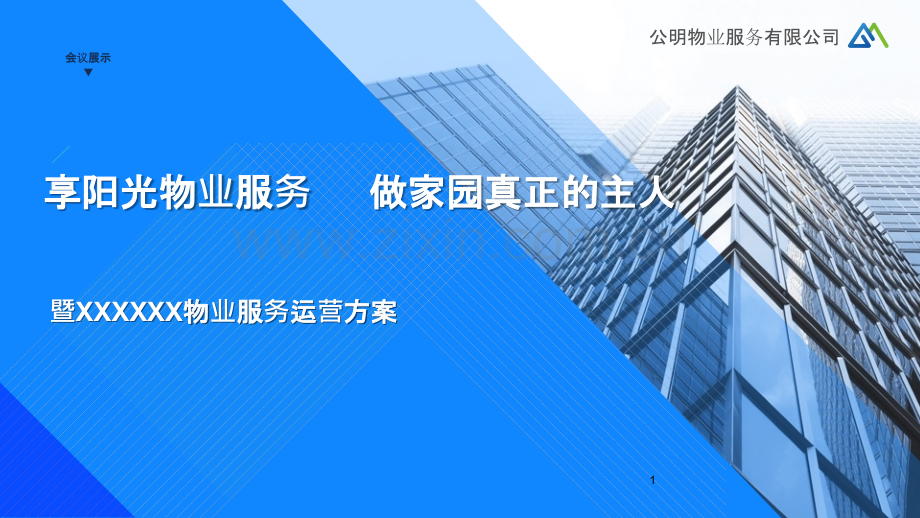 公明物业整体介绍简化版【新】.pptx_第1页