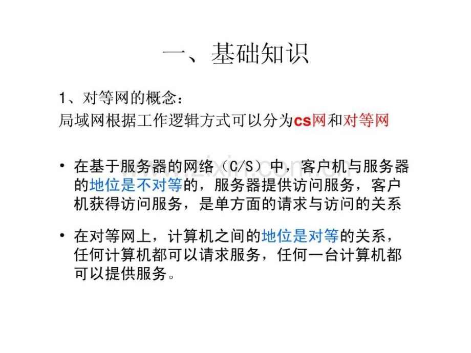 实验二小型局域网———对等网构建.ppt_第2页