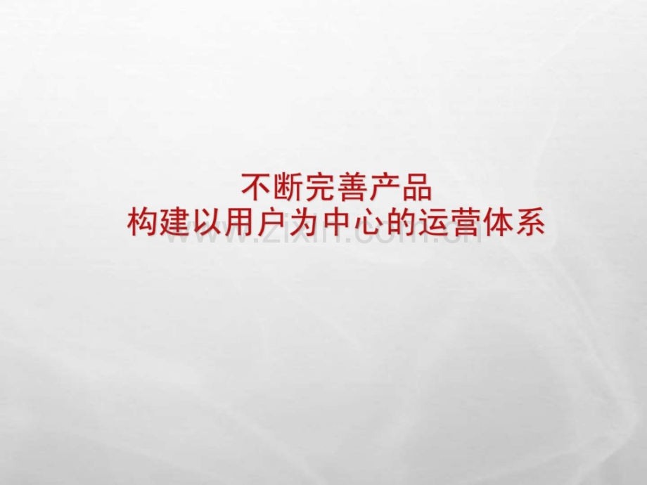 不断完善产品-构建以用户需求为中心运营(周四).ppt_第1页
