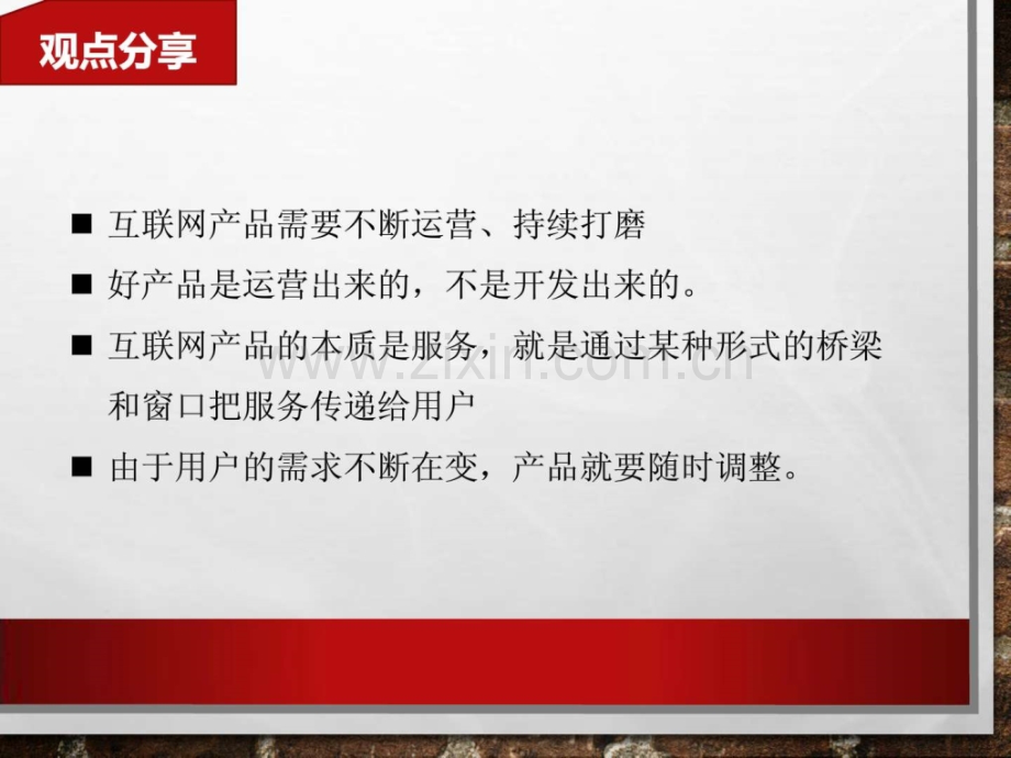 不断完善产品-构建以用户需求为中心运营(周四).ppt_第2页