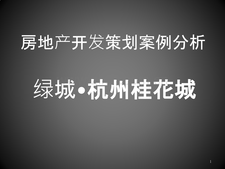 房地产开发案例分析之杭州桂花城.pptx_第1页