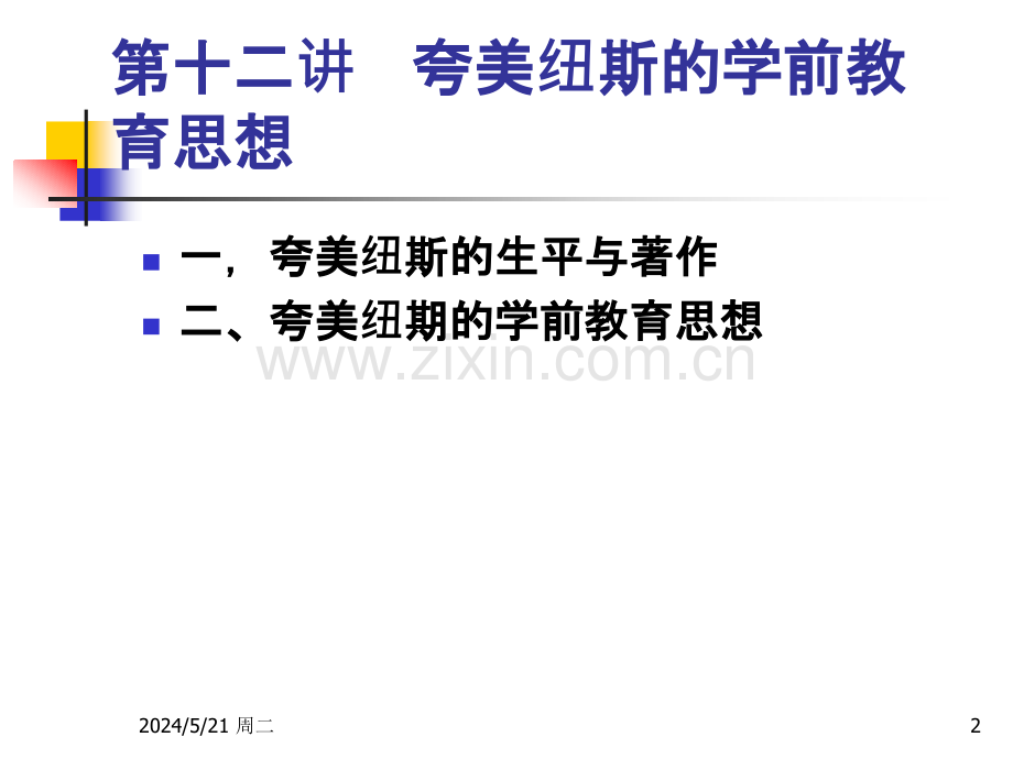 第十二讲---夸美纽斯的学前教育思想.pptx_第2页