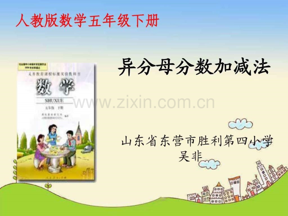 东营胜利第四小学吴非.ppt_第1页