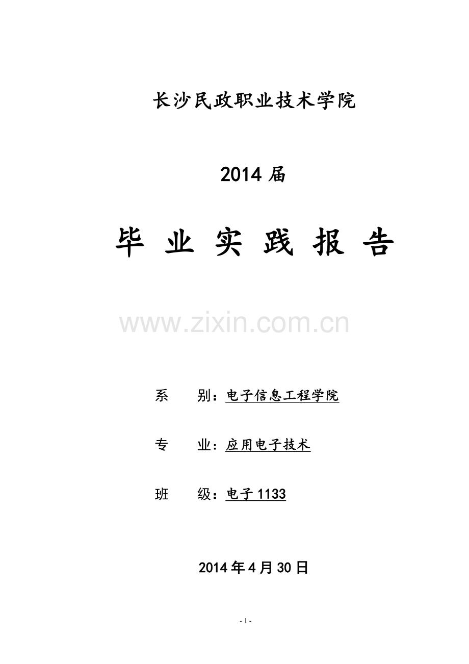谈应用电子技术专业毕业生就业发展现状毕业论文.doc_第1页