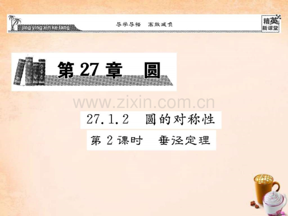 【精英新课堂】2016春九级数学下册-2712-垂径定理(.ppt_第1页
