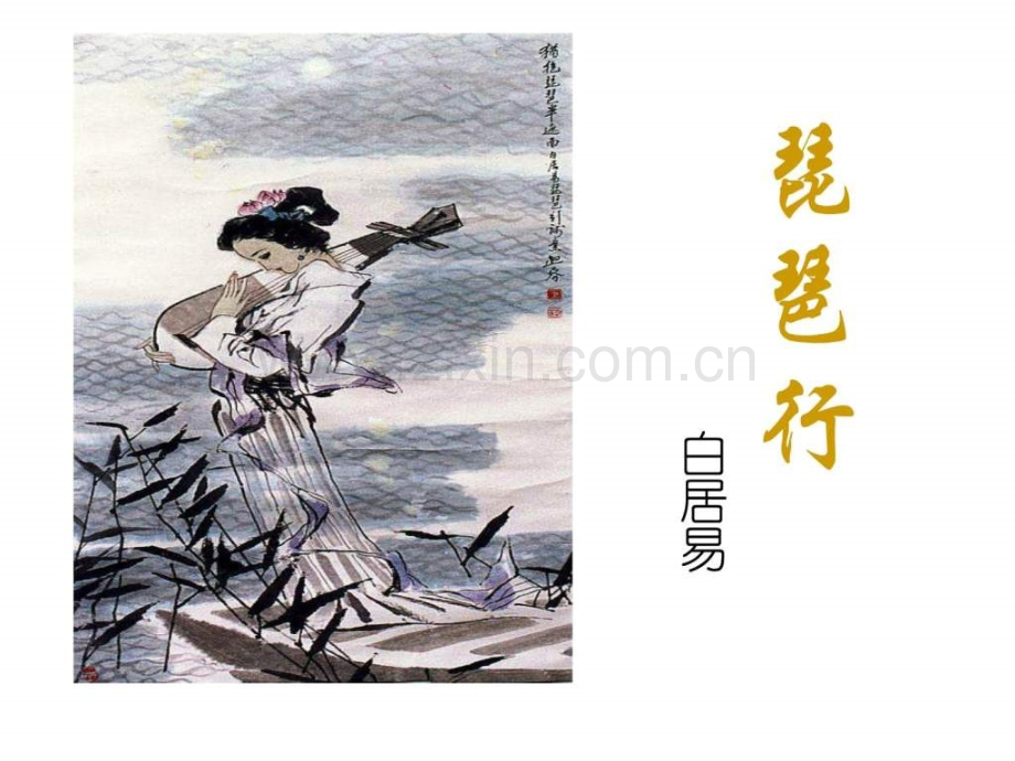 《琵琶行》.ppt_第1页