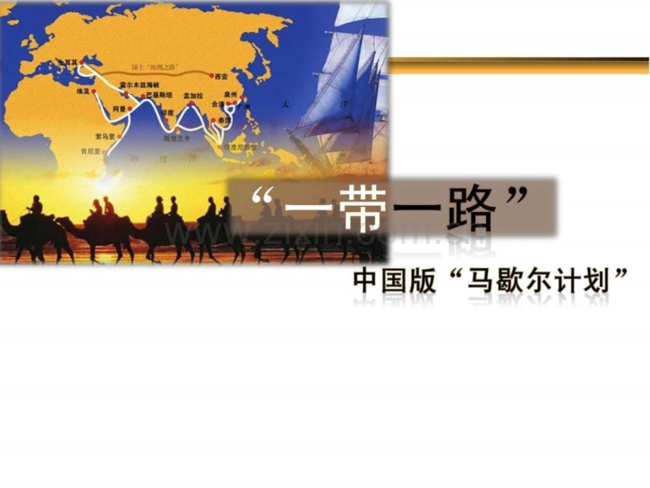 一带一路解析.ppt_第1页